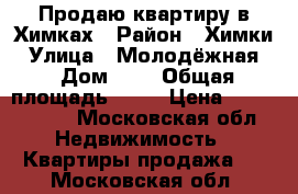 Продаю квартиру в Химках › Район ­ Химки › Улица ­ Молодёжная  › Дом ­ 1 › Общая площадь ­ 38 › Цена ­ 5 300 000 - Московская обл. Недвижимость » Квартиры продажа   . Московская обл.